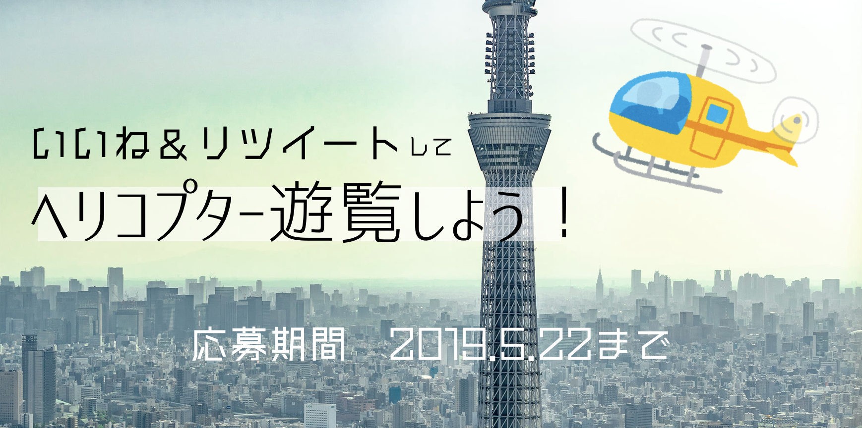 ヘリコプターで東京の空をクルージングしよう Twitterいいね リツイート無料プレゼントキャンペーン ヘリコプター情報メディア Airos Heliday By Airx